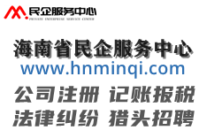 海南省民企服务中心　海南海口注册