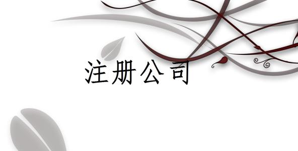外商投资企业注册登记所需材料.jpg 外商投资企业注册登记所需材料
