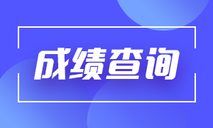2021基金从业考试成绩查询入口?成绩查询流程? 2021基金从业考试成绩查询入口?成绩查询流程?