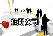 <b>海南注册一个外资公司的办理流程</b>