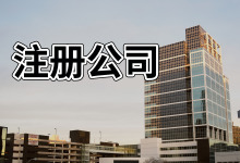 海南注册分公司的条件