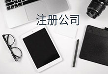 海南公司注册多少钱